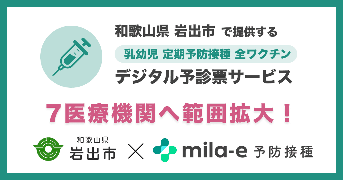 ミラボ、和歌山県 岩出市で導入中の 乳幼児予防接種デジタル予診票「mila-e 予防接種」において、2025年度運用継続および対象医療機関の範囲拡大が決定