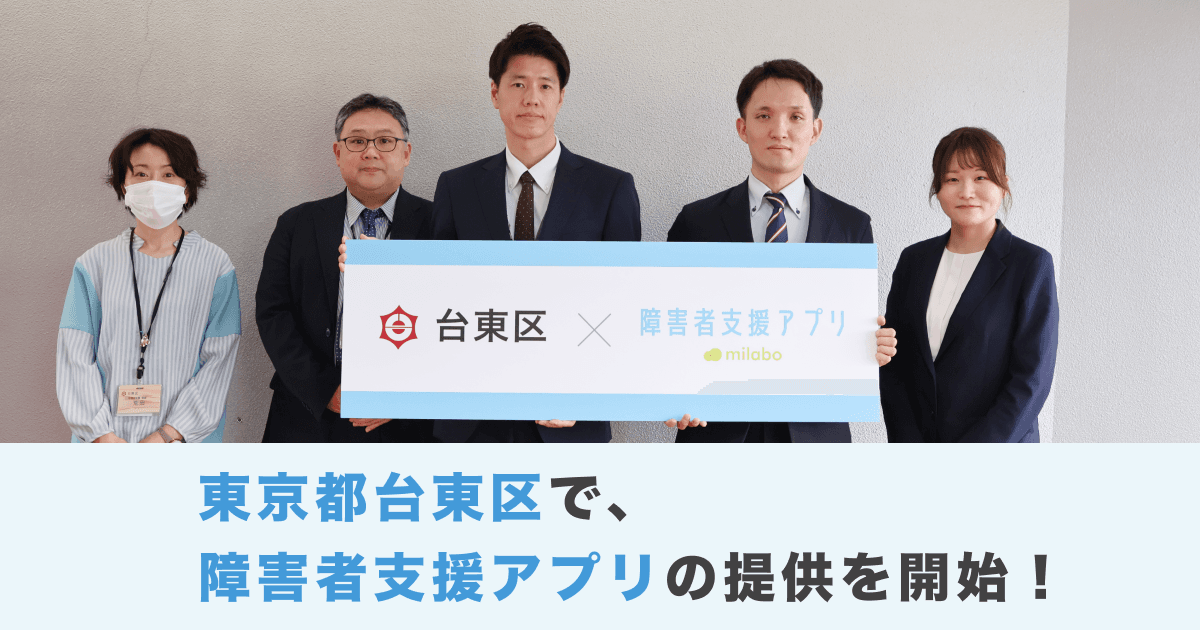 ミラボ、東京都 台東区で 「台東区障害者支援アプリ ささえ~る」提供開始