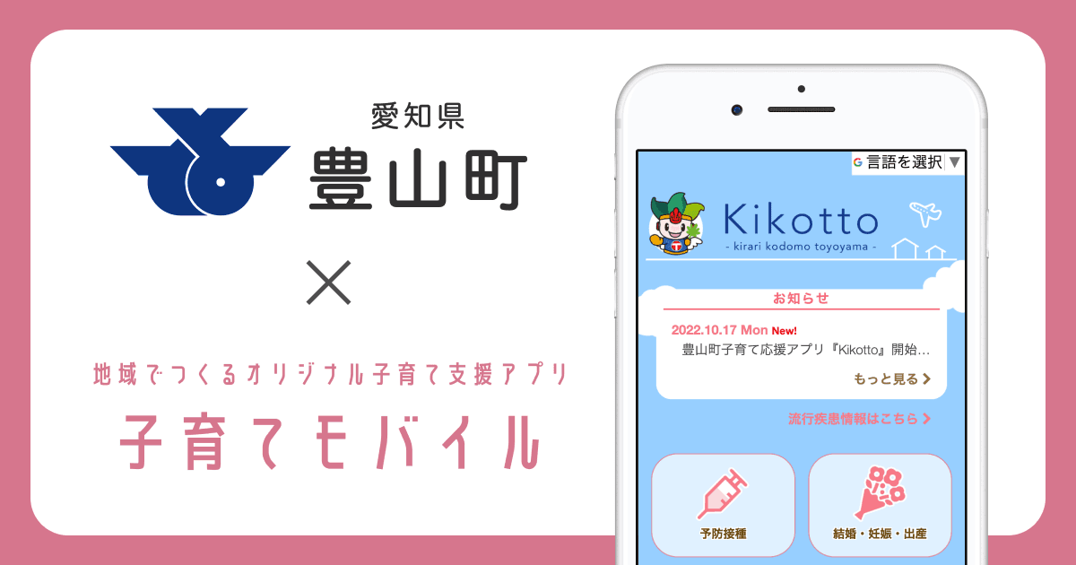 愛知県 豊山町で 子育て支援アプリ「豊山町子育て応援アプリ〈 Kikotto 〉」の提供を開始しました!