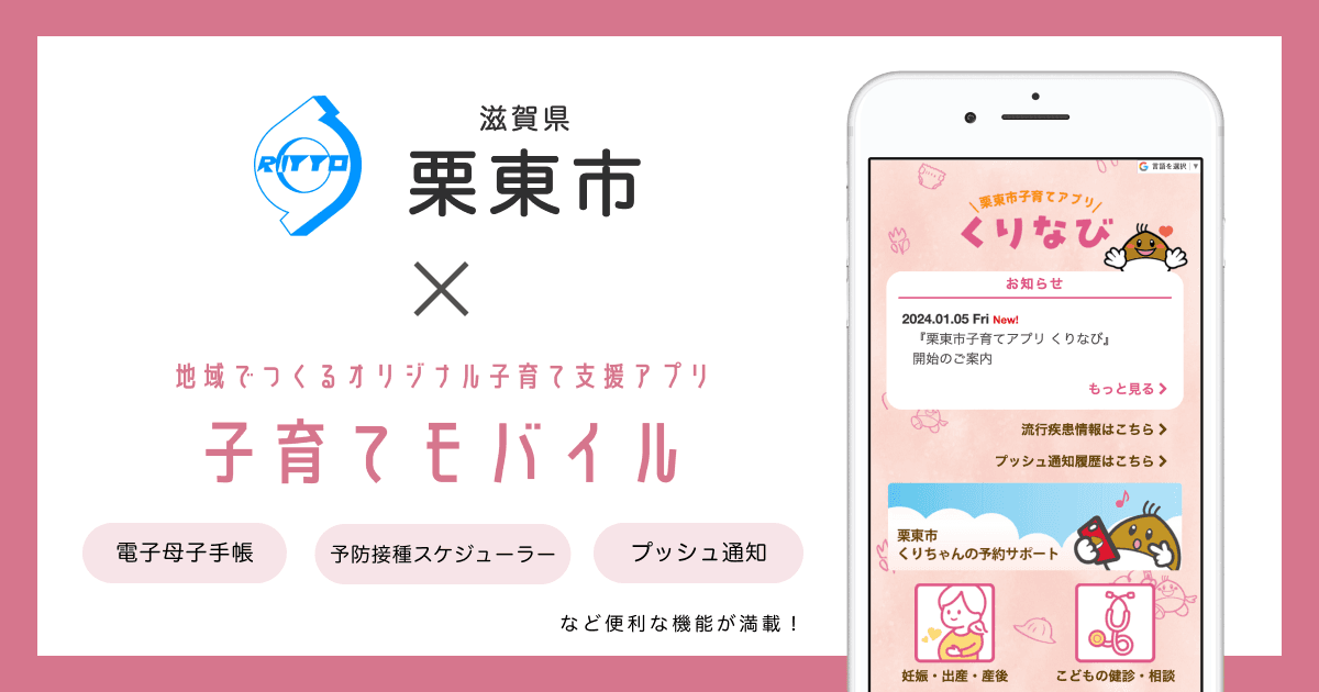 滋賀県 栗東市で 子育て支援アプリ「栗東市子育てアプリ くりなび」および オンライン予約サービスの提供を開始しました!