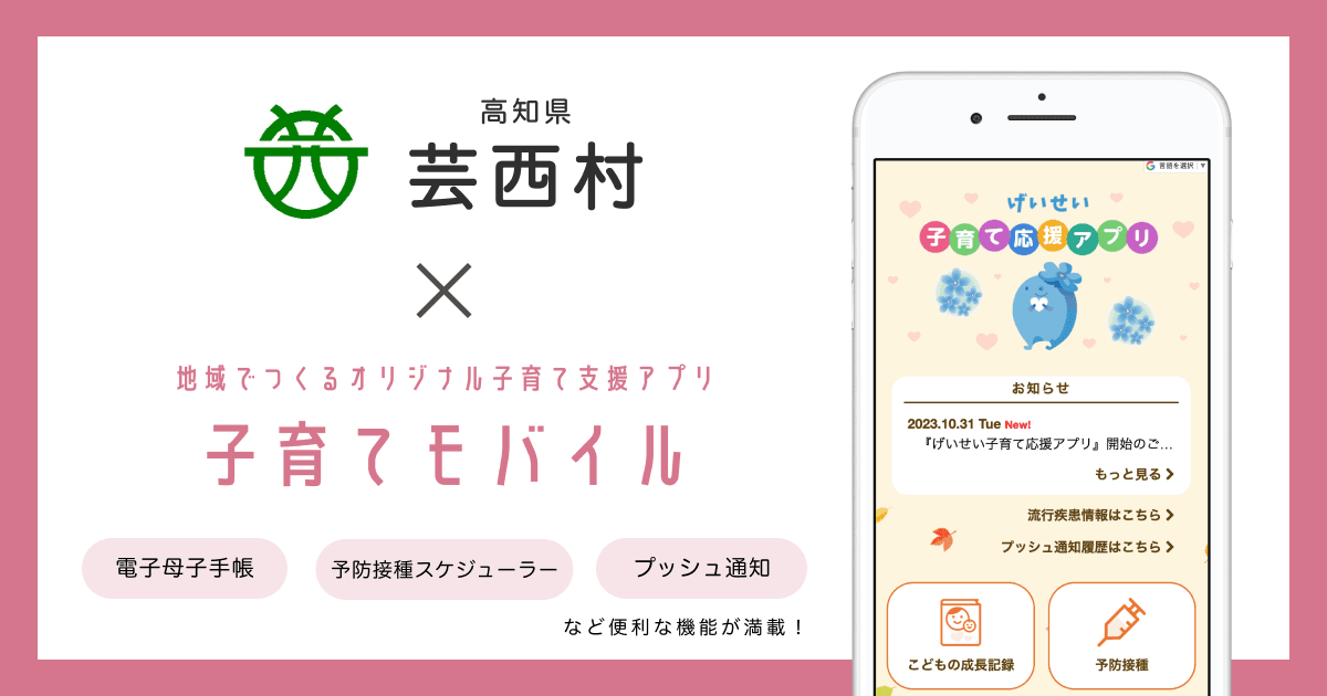高知県 芸西村で 子育て支援アプリ「げいせい子育て応援アプリ」の提供を開始しました!