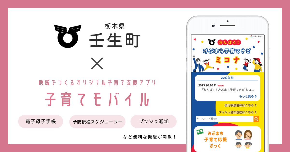 栃木県 壬生町で 子育て支援アプリ「わんぱく!みぶまち子育てナビ ミコナ」の提供を開始しました!