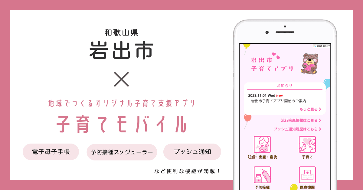 和歌山県 岩出市で 子育て支援アプリ「岩出市子育てアプリ」の提供を開始しました!