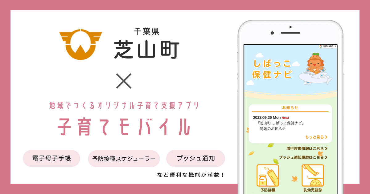 千葉県 芝山町で 子育て支援アプリ「芝山町 しばっこ保健ナビ」の提供を開始しました!
