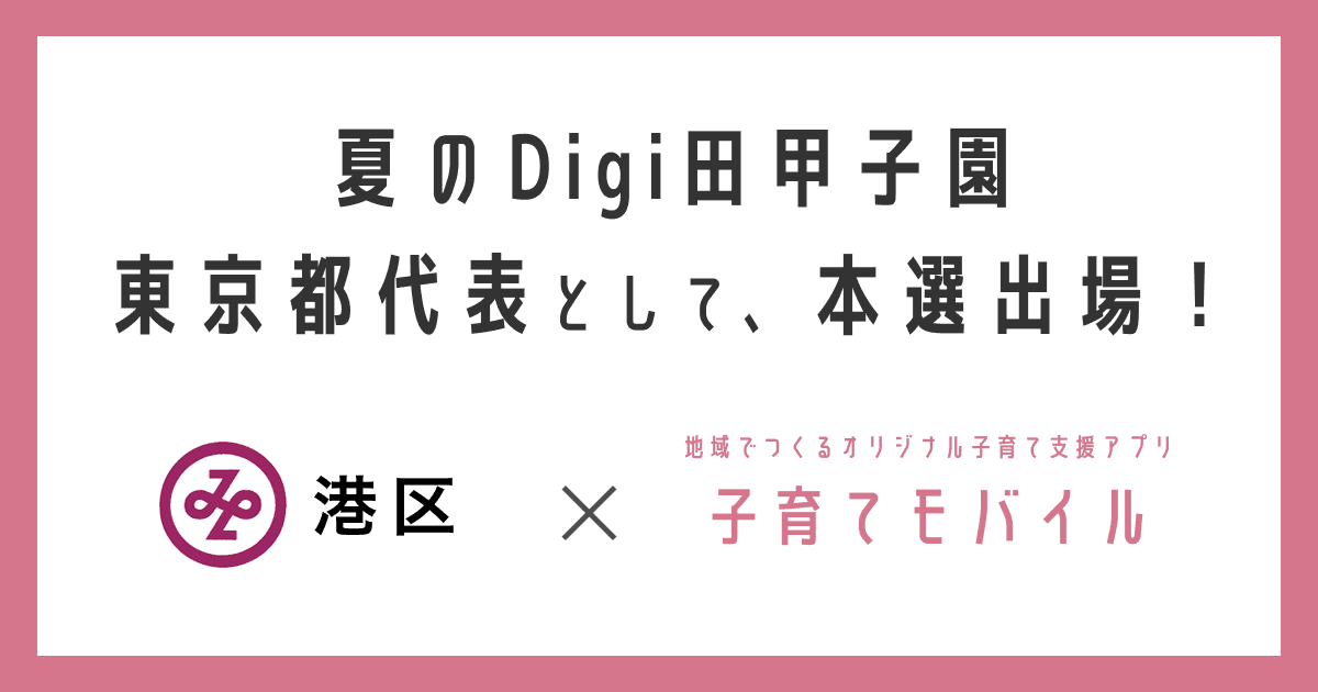 東京都港区で提供する「みなと母子手帳アプリ」が「夏のDigi田甲子園」東京都代表として本選出場決定