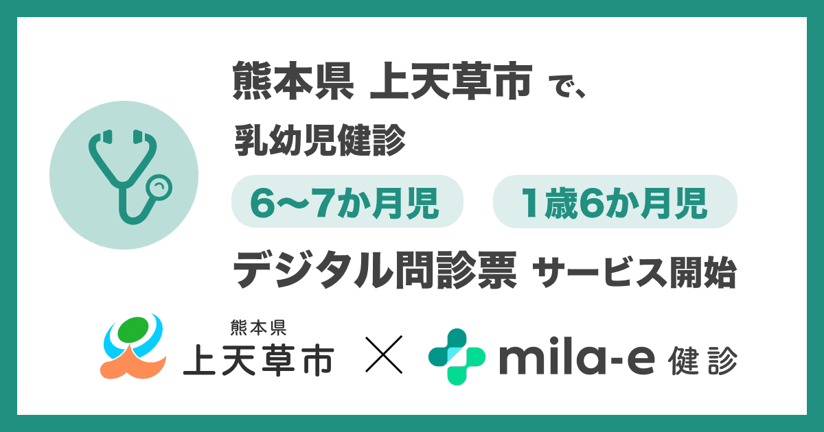 ミラボ、熊本県 上天草市で 乳幼児健診 デジタル問診票サービス「mila-e 健診」提供開始