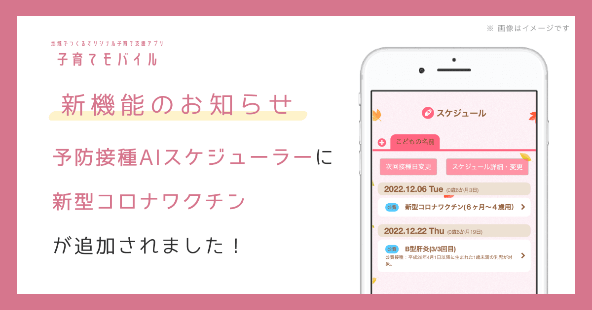 子育て支援アプリ「子育てモバイル」予防接種AIスケジューラーに 乳幼児・小児の「新型コロナワクチン」を追加しました!