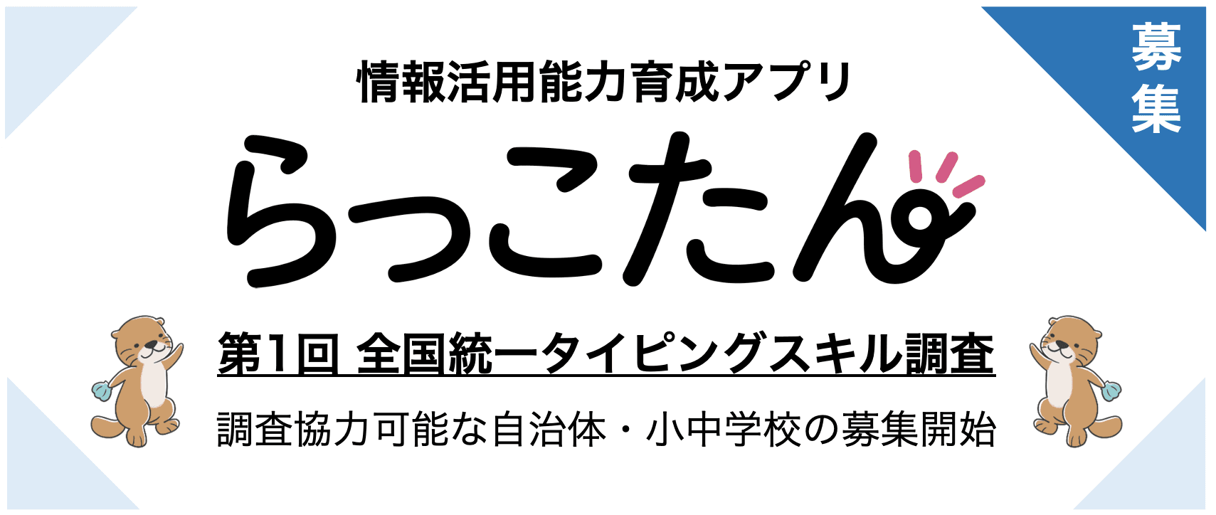 クラウド型デジタルAI教材「らっこたん」第1回 全国統一タイピングスキル調査 実施決定