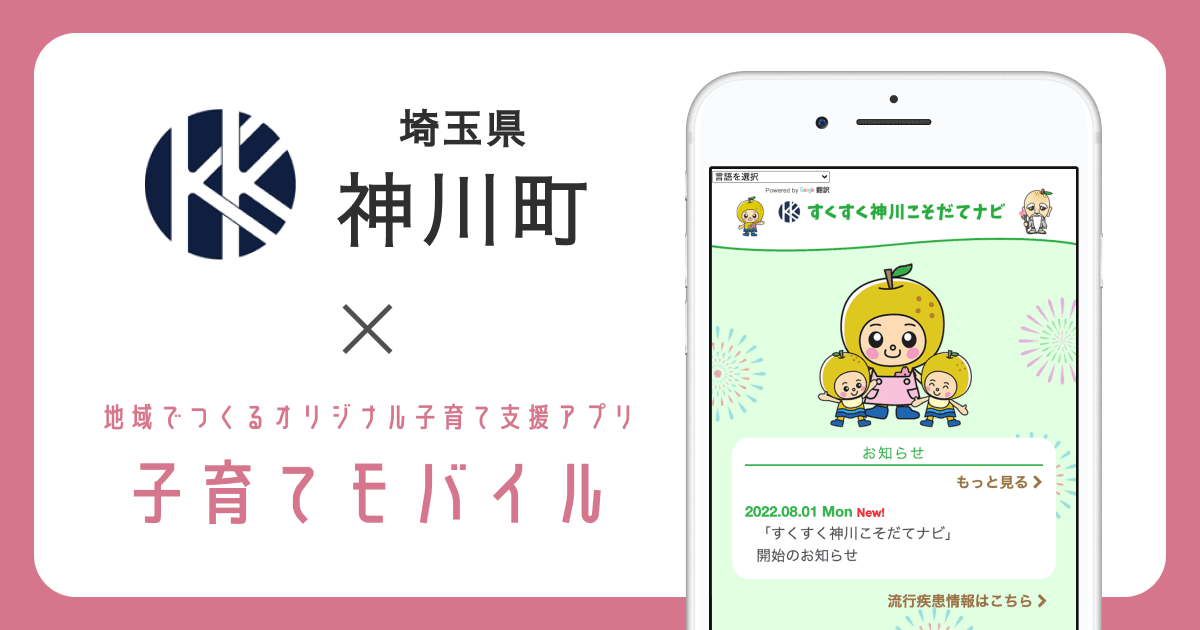 埼玉県 神川町で 、子育て支援アプリ「すくすく神川こそだてナビ」の提供を開始しました!