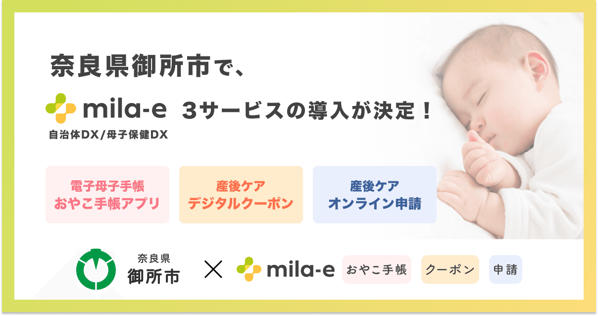 ミラボ、奈良県 御所市で 母子保健DX「mila-e」の母子手帳アプリ、デジタルクーポン、オンライン申請の提供を開始