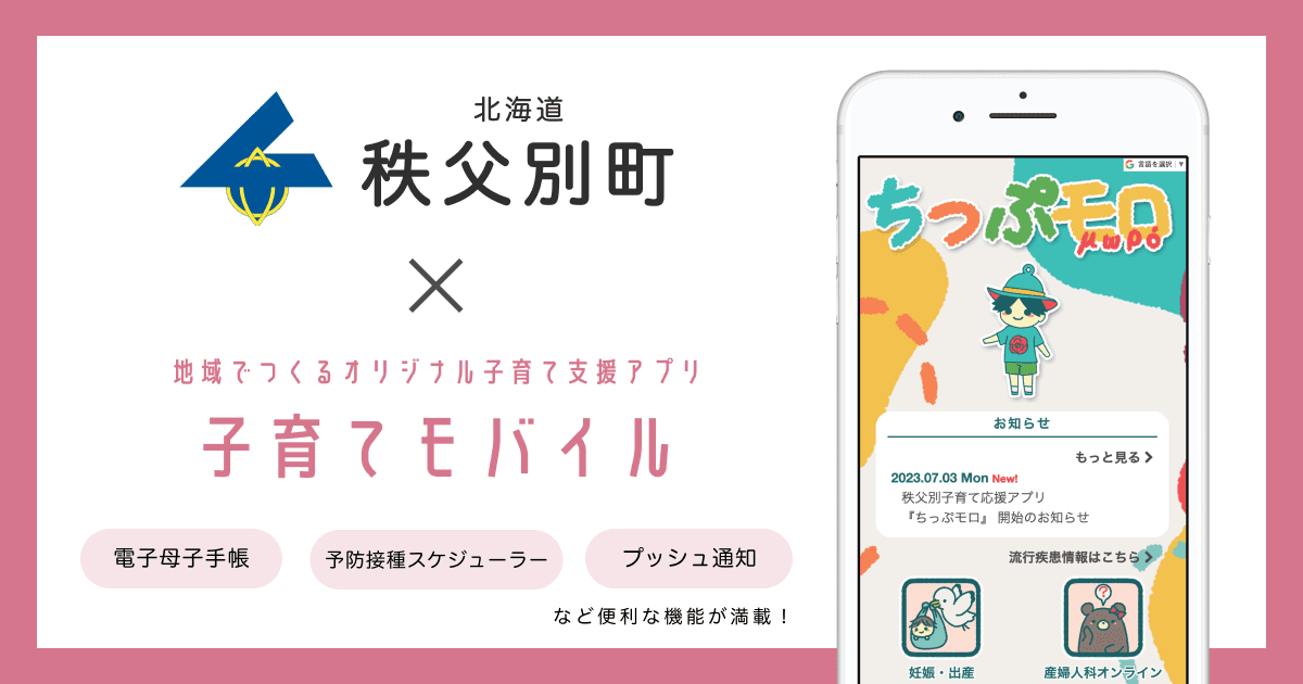 北海道 秩父別町で 子育て支援アプリ「秩父別子育て応援アプリ『ちっぷモロ』」の提供を開始します