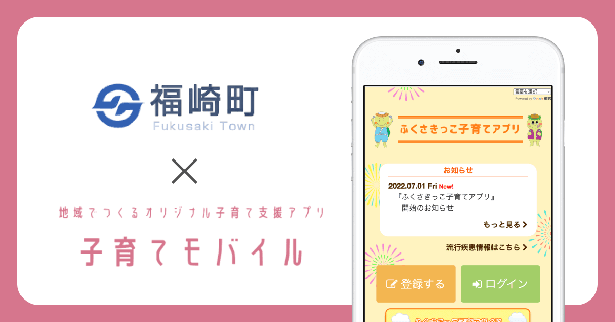 兵庫県 福崎町で、子育て支援アプリ「ふくさきっこ子育てアプリ」の提供を開始しました!