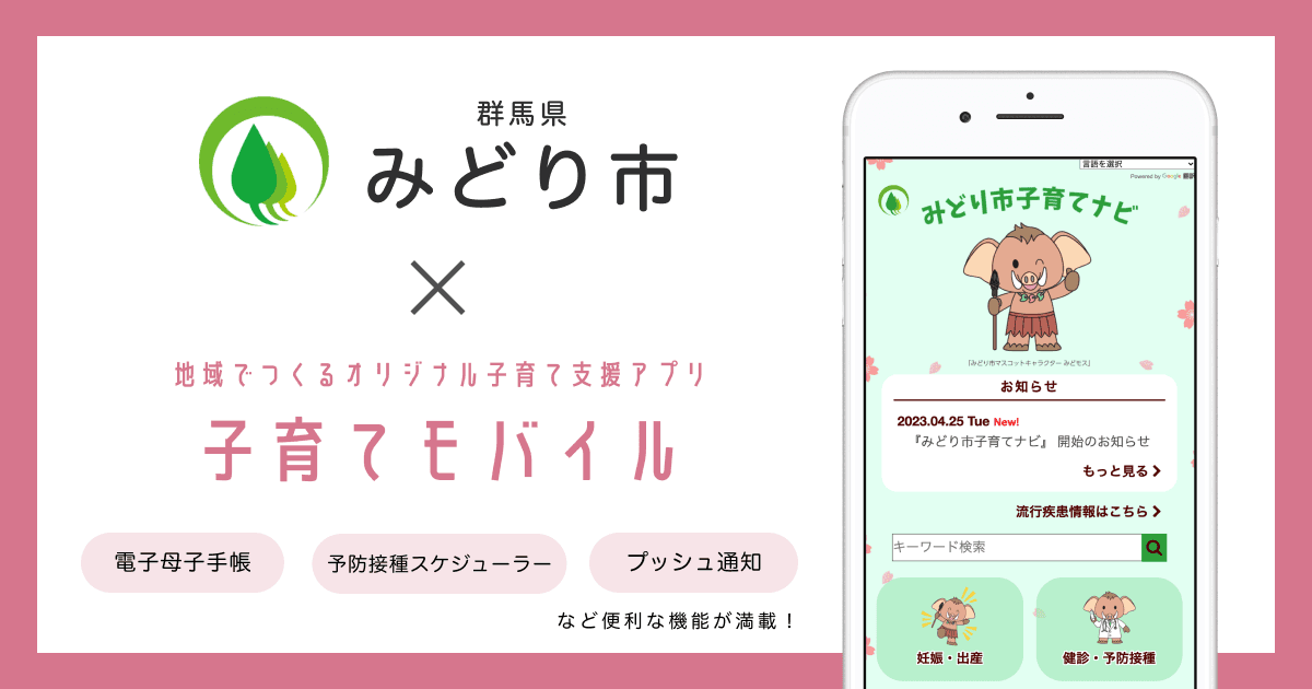 群馬県 みどり市で 子育て支援アプリ「みどり市子育てナビ」の提供を開始しました!