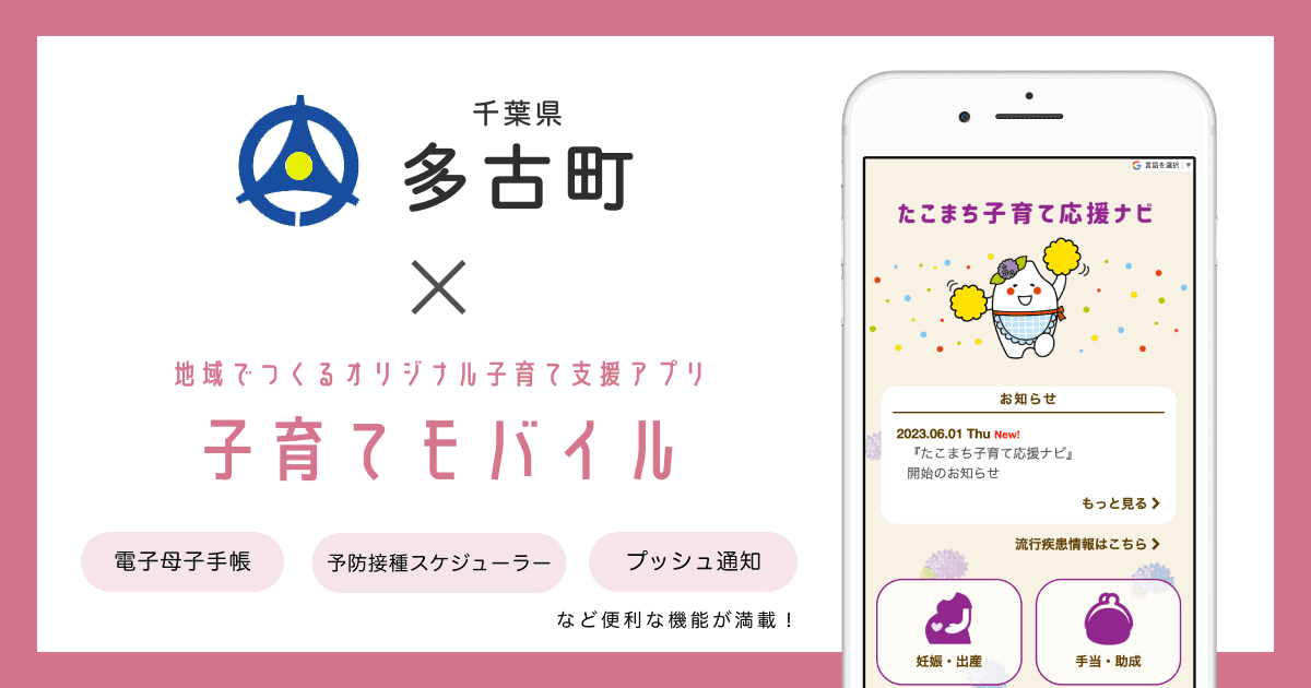 千葉県 多古町で 子育て支援アプリ「たこまち子育て応援ナビ」の提供を開始しました!