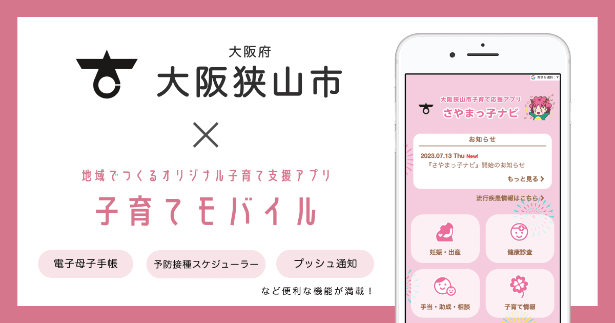 大阪府 大阪狭山市で 子育て支援アプリ「さやまっ子ナビ」の提供を開始しました!