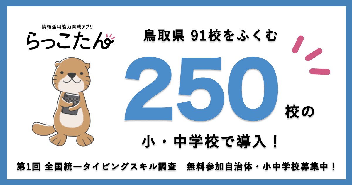 クラウド型デジタルAI教材「らっこたん」鳥取県 91校を含む、小・中学校250校で導入!