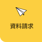資料請求