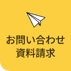 お問い合わせ・資料請求